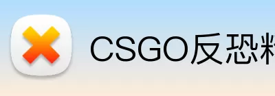 CSGO反恐精英 Logo